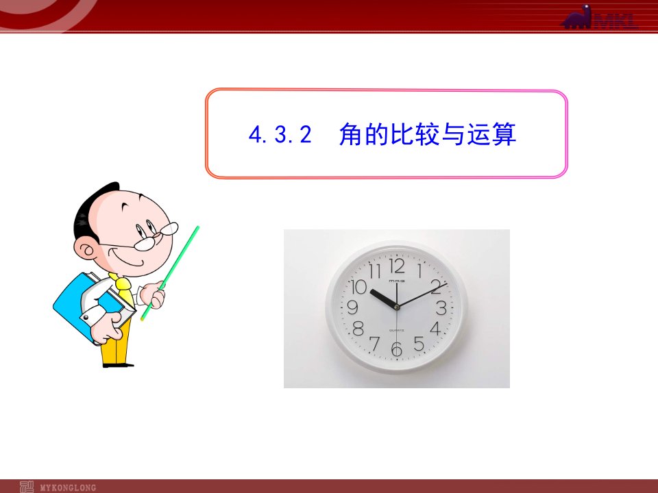 初中数学教学课件：432角的比较与运算（人教版七年级）