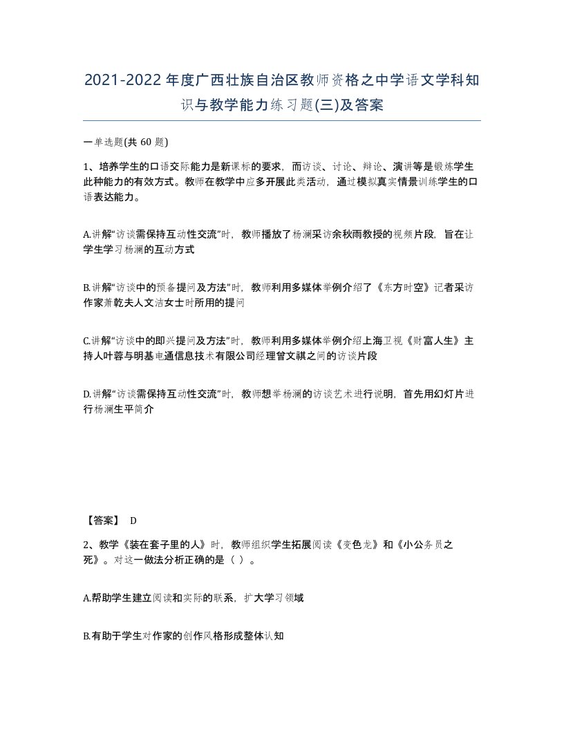 2021-2022年度广西壮族自治区教师资格之中学语文学科知识与教学能力练习题三及答案