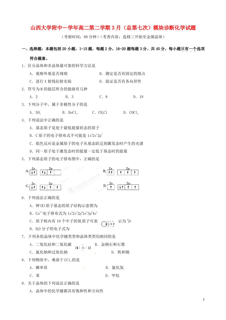 山西省山西大学附属中学高二化学3月月考试题