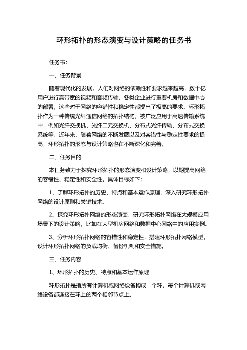 环形拓扑的形态演变与设计策略的任务书