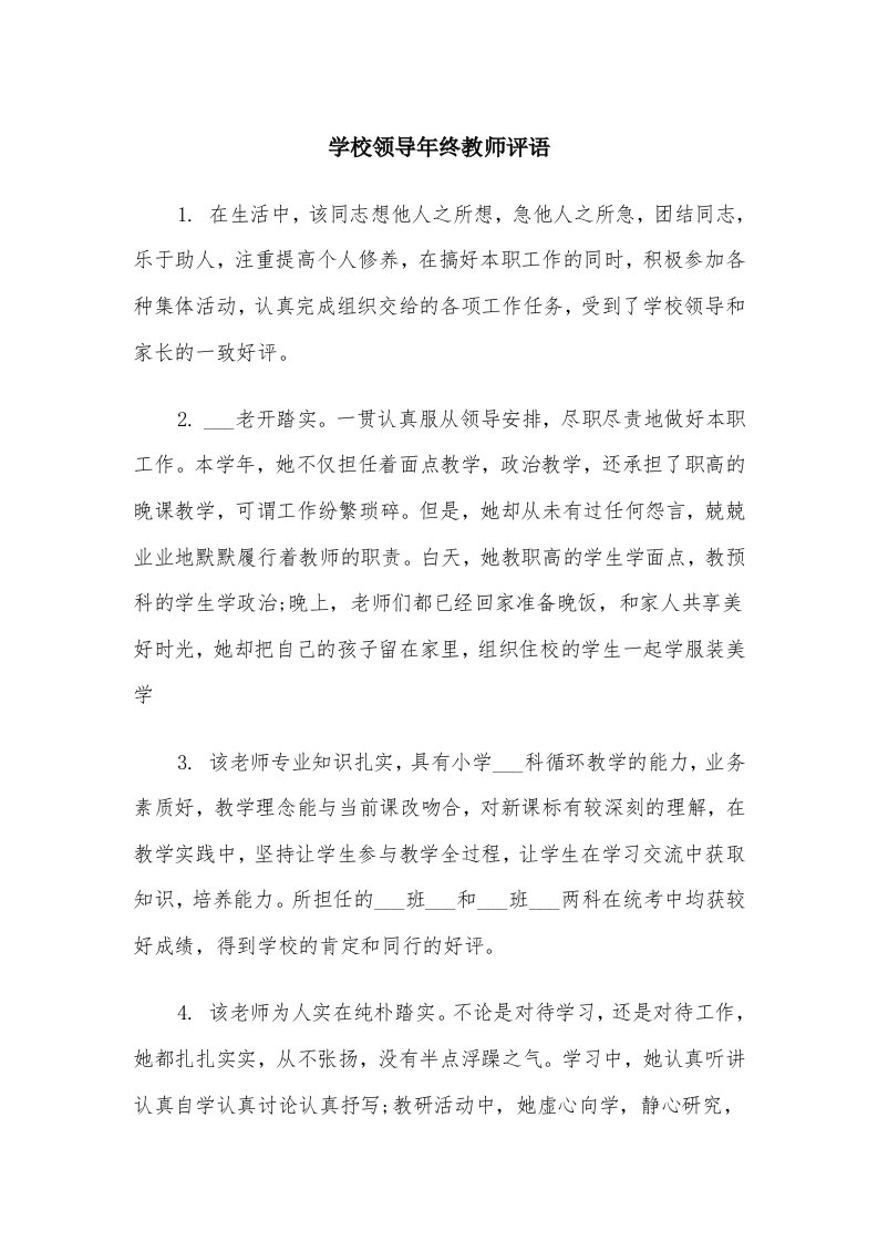 学校领导年终教师评语