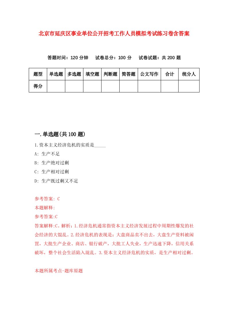 北京市延庆区事业单位公开招考工作人员模拟考试练习卷含答案9