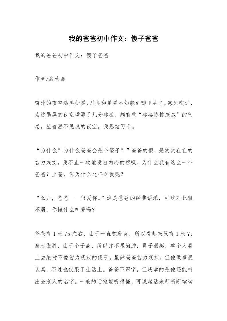 作文大全_我的爸爸初中作文：傻子爸爸