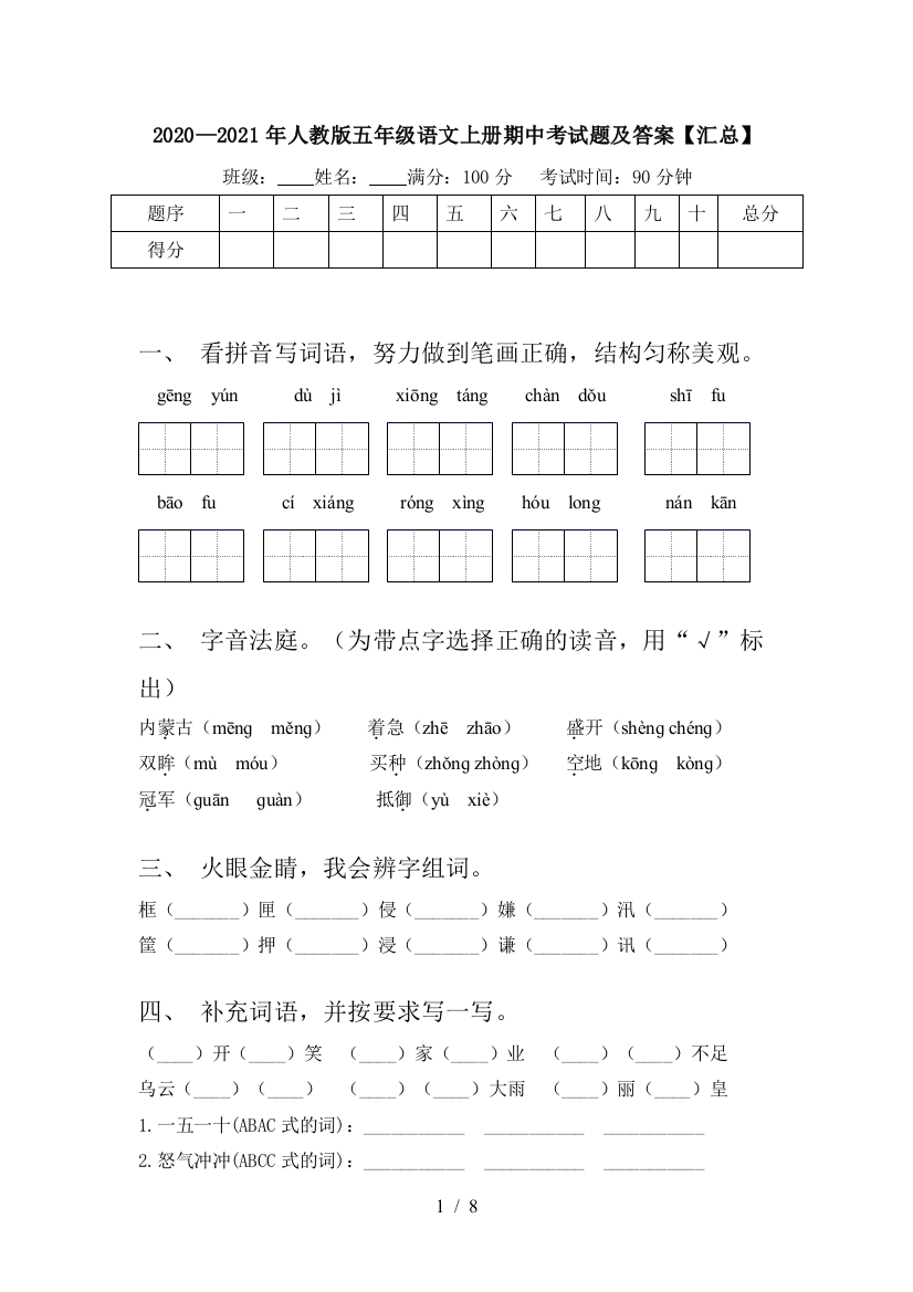 2020—2021年人教版五年级语文上册期中考试题及答案【汇总】