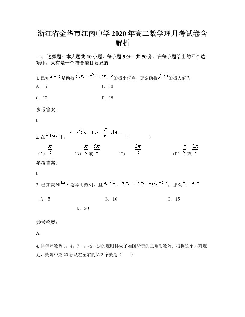 浙江省金华市江南中学2020年高二数学理月考试卷含解析