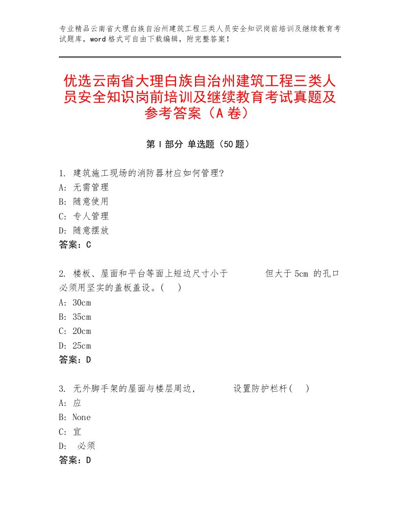 优选云南省大理白族自治州建筑工程三类人员安全知识岗前培训及继续教育考试真题及参考答案（A卷）