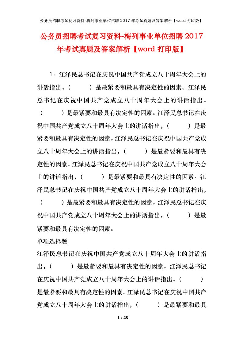 公务员招聘考试复习资料-梅列事业单位招聘2017年考试真题及答案解析word打印版_1