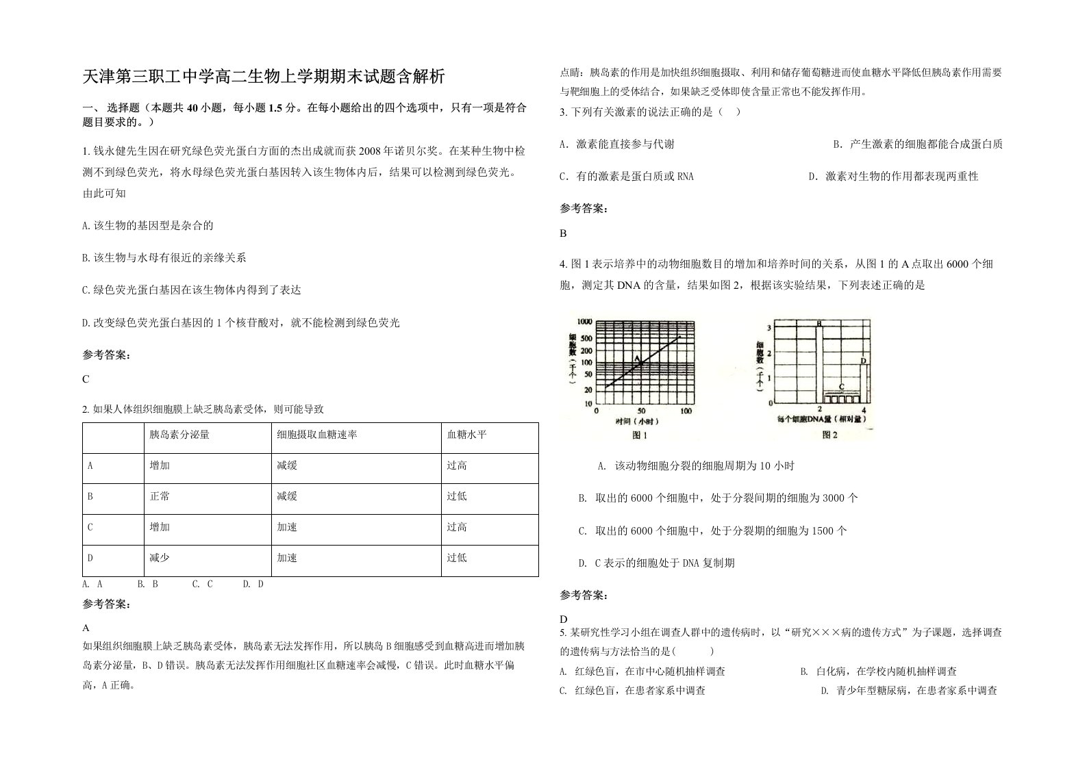 天津第三职工中学高二生物上学期期末试题含解析