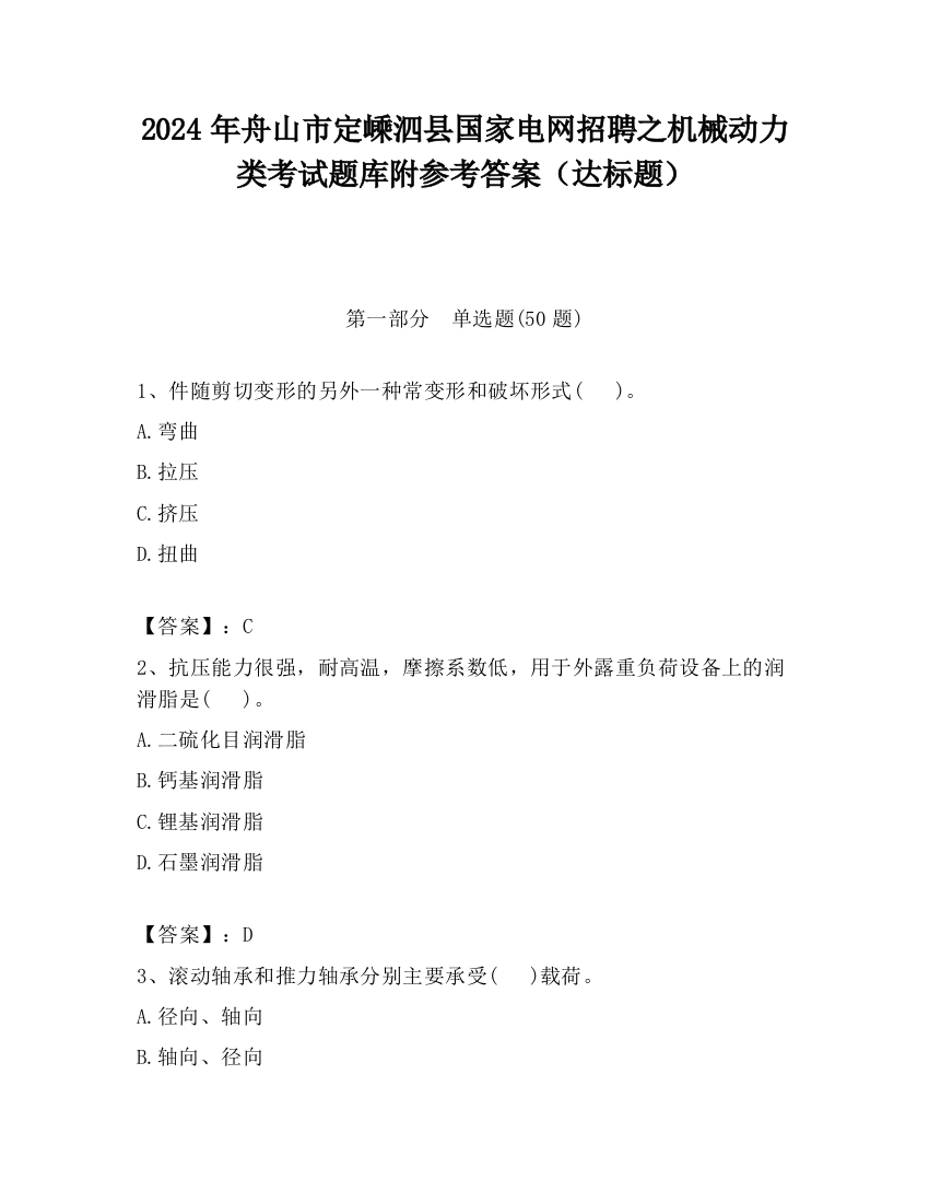 2024年舟山市定嵊泗县国家电网招聘之机械动力类考试题库附参考答案（达标题）