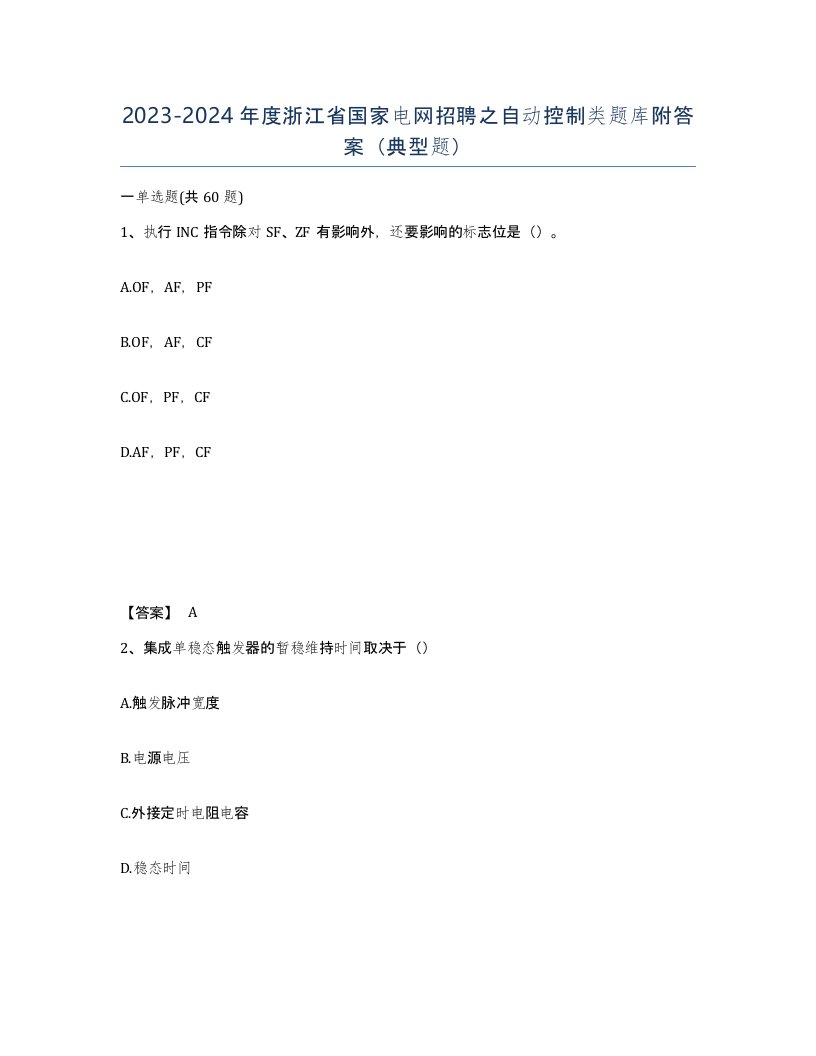 2023-2024年度浙江省国家电网招聘之自动控制类题库附答案典型题