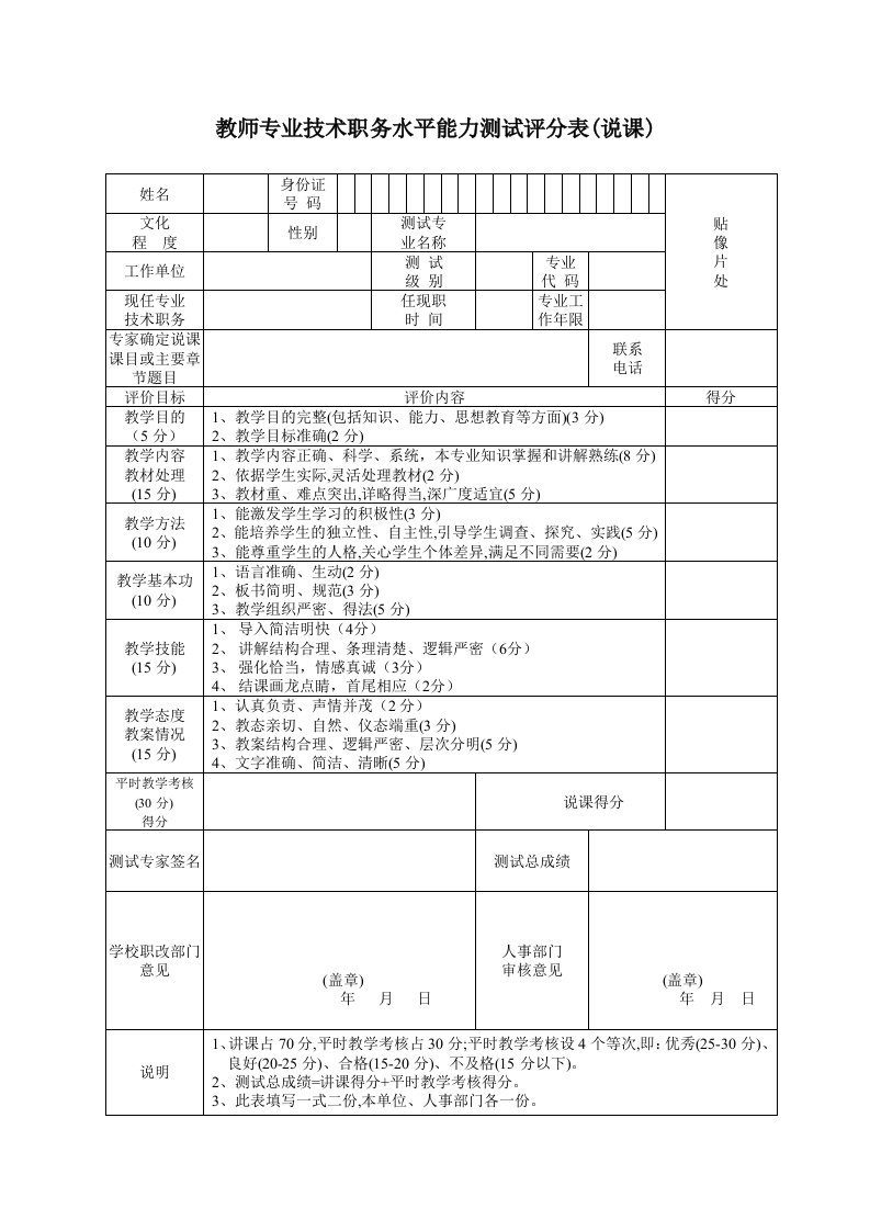 教师专业技术职务水平能力测试评分表说课