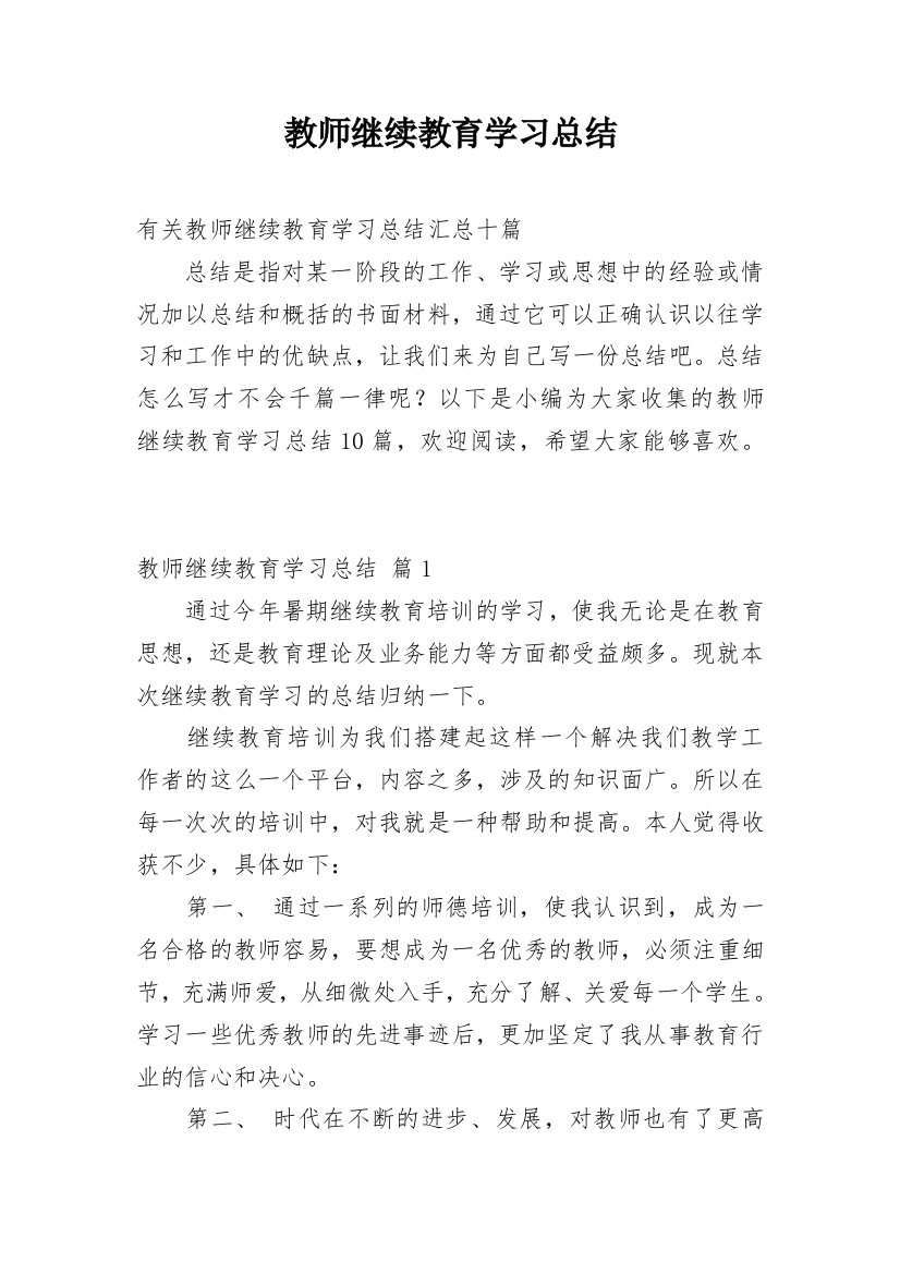 教师继续教育学习总结_9