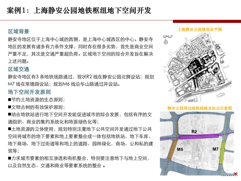 地下空间开发案例教学案例