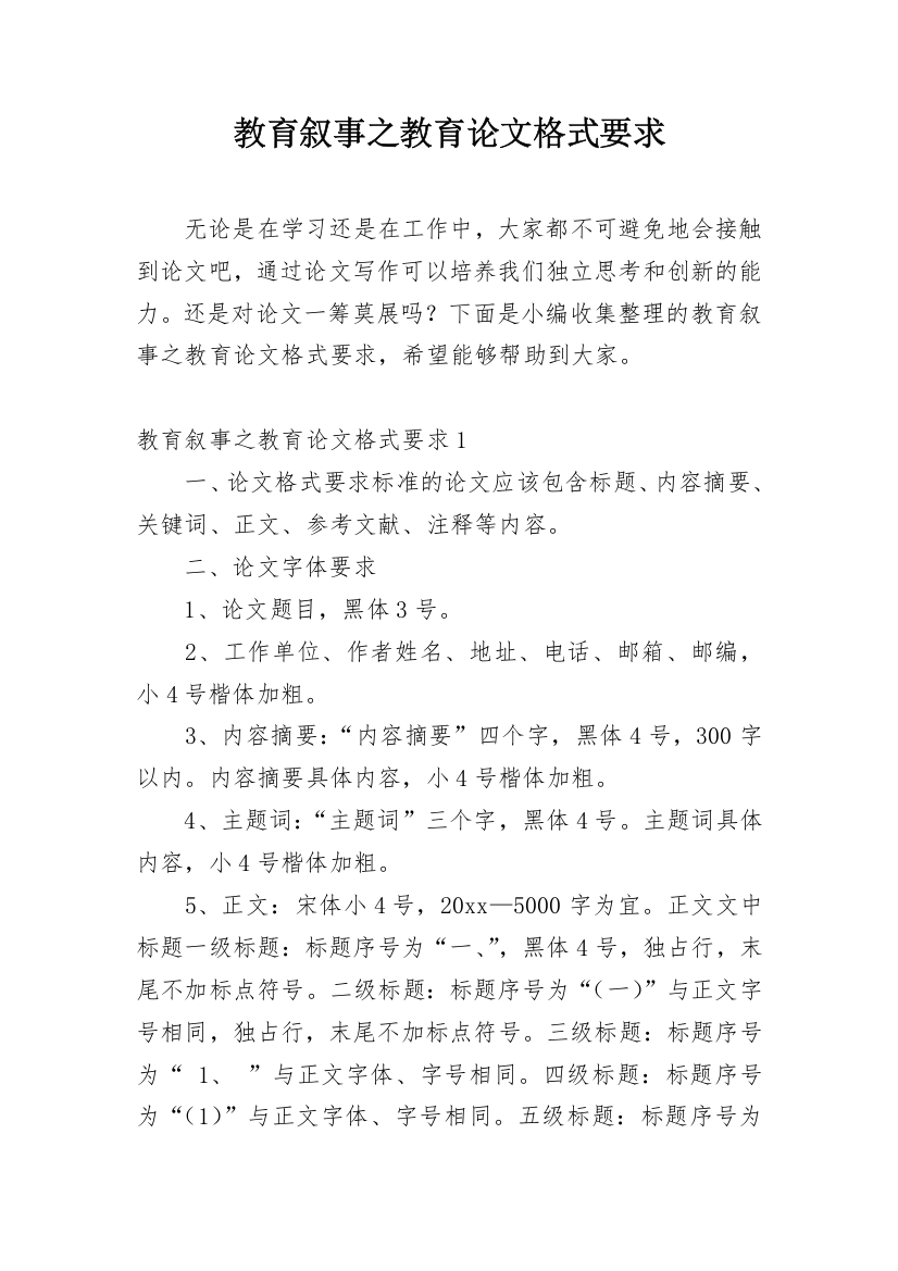 教育叙事之教育论文格式要求