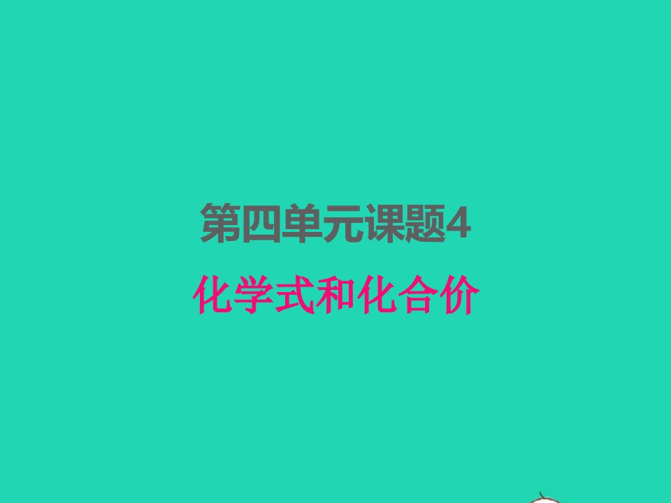 2022九年级化学上册第四单元自然界的水课题4化学式和化合价课件新版新人教版