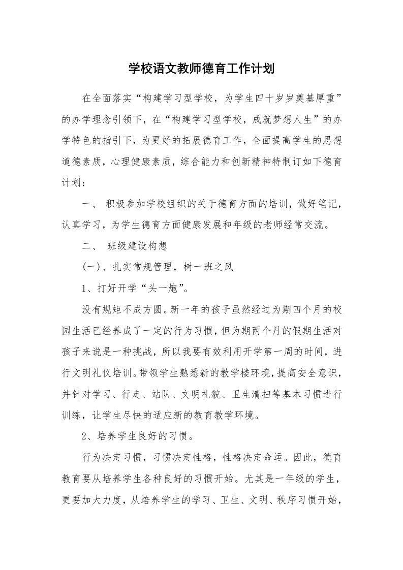 学校语文教师德育工作计划