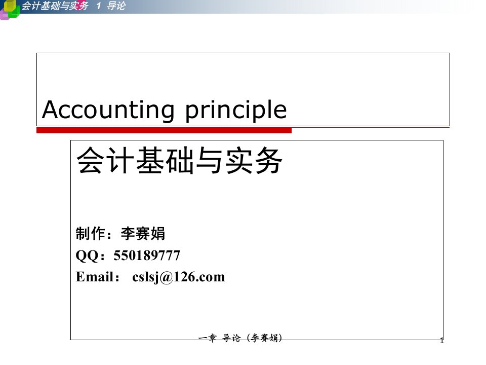 会计基础与实务ppt课件