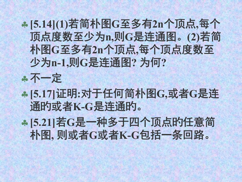 复旦大学计算机院赵一鸣离散数学图论习题省名师优质课赛课获奖课件市赛课一等奖课件