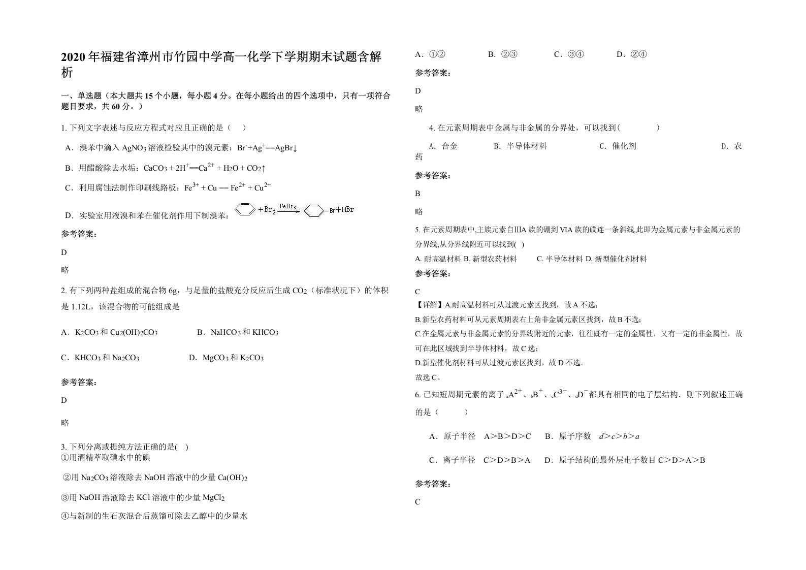 2020年福建省漳州市竹园中学高一化学下学期期末试题含解析