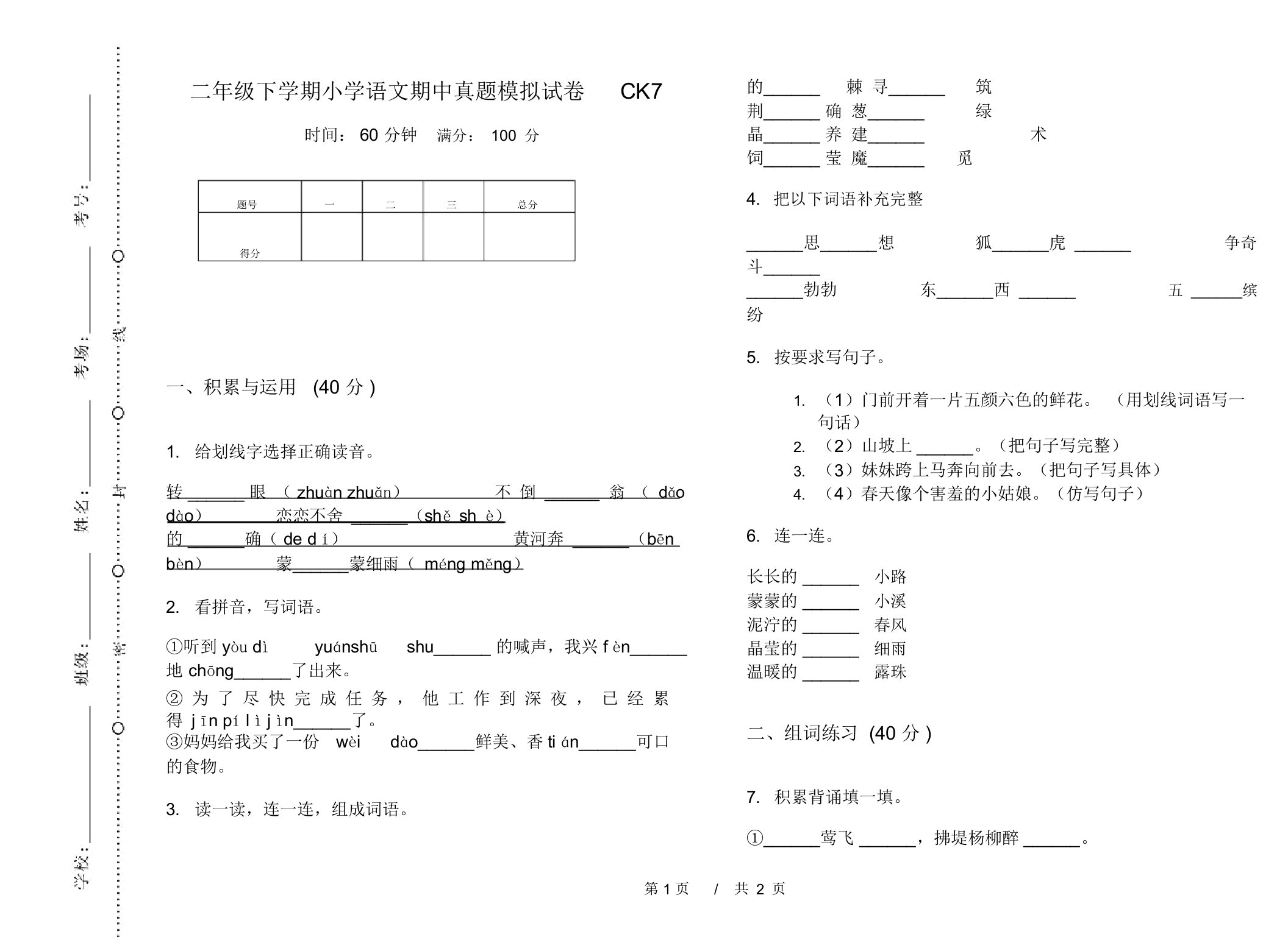 二年级下学期小学语文期中真题模拟试卷CK7