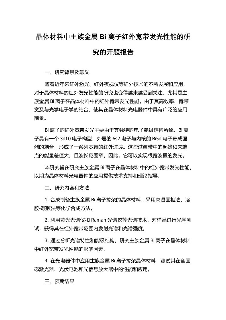 晶体材料中主族金属Bi离子红外宽带发光性能的研究的开题报告