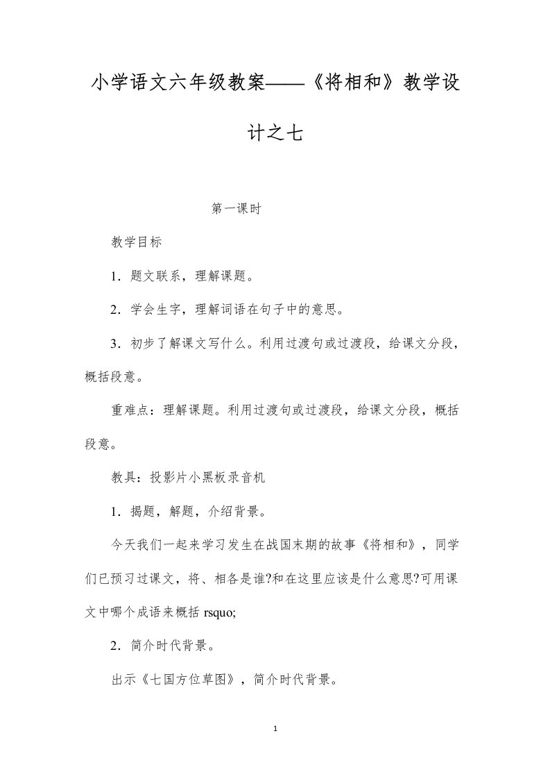 小学语文六年级教案——《将相和》教学设计之七