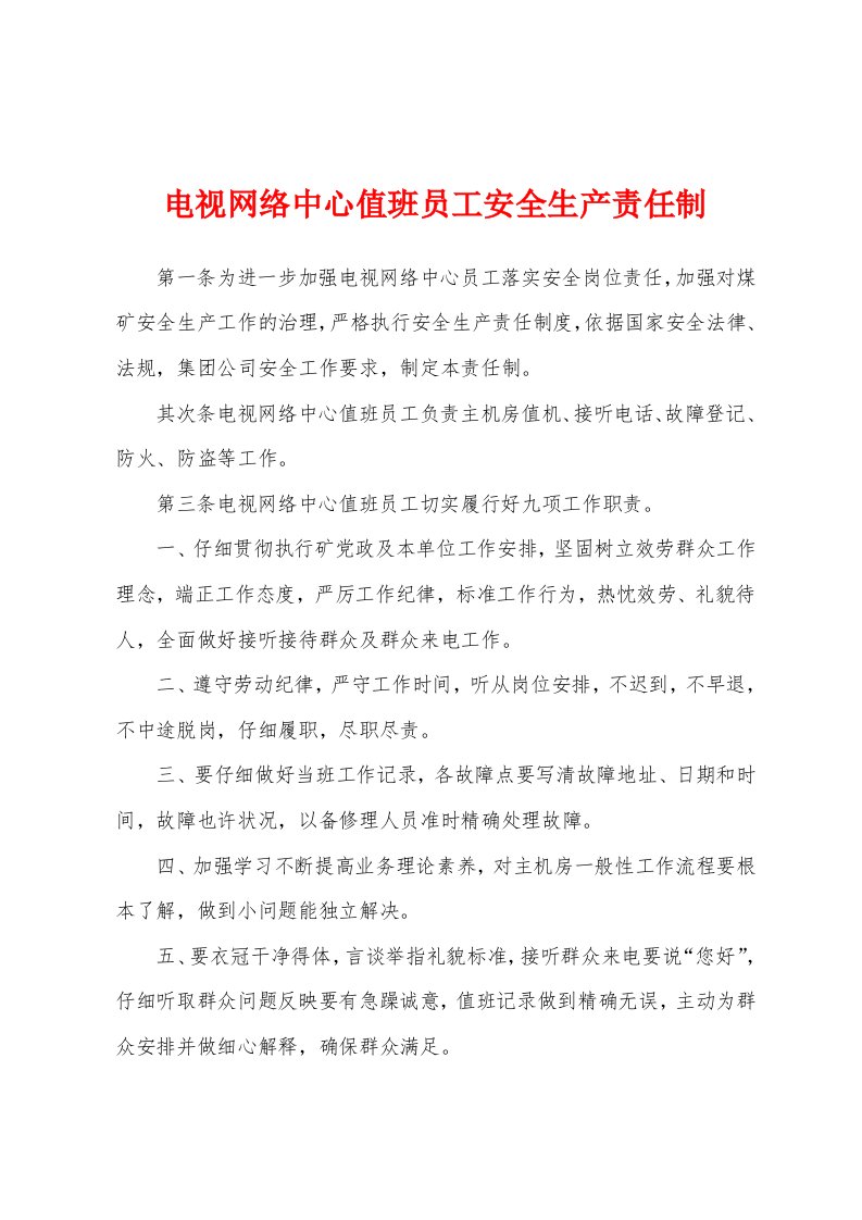 电视网络中心值班员工安全生产责任制