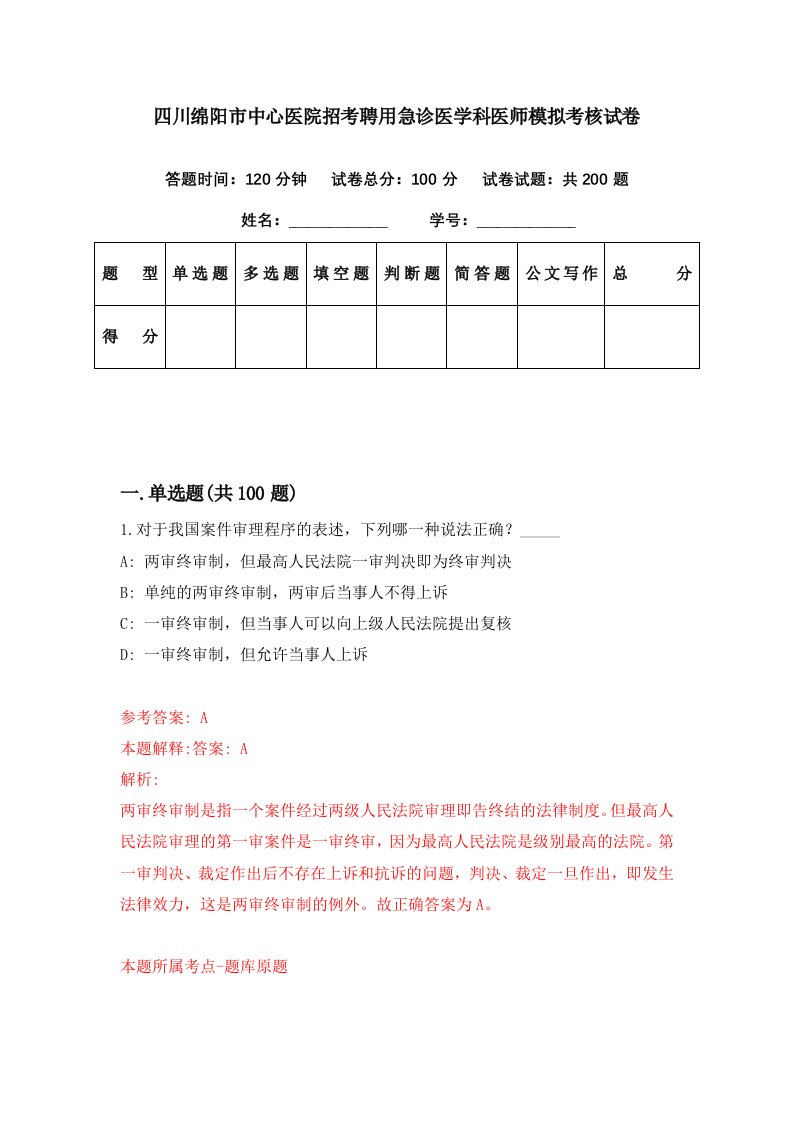 四川绵阳市中心医院招考聘用急诊医学科医师模拟考核试卷7