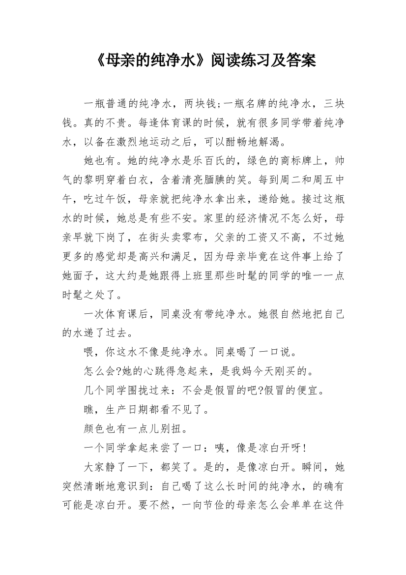 《母亲的纯净水》阅读练习及答案