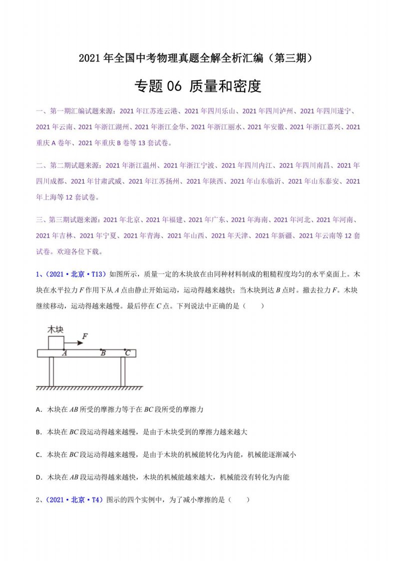 运动和力（解析版）-2021年全国中考物理真题全解全析汇编（第三期）