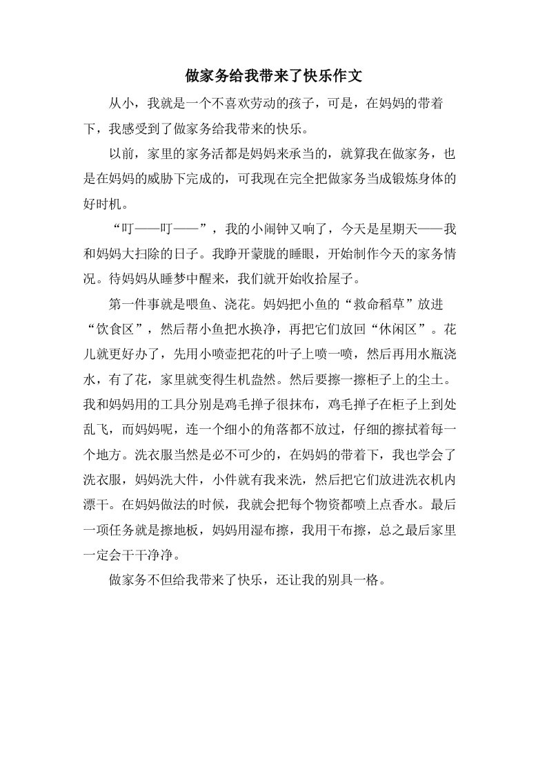 做家务给我带来了快乐作文