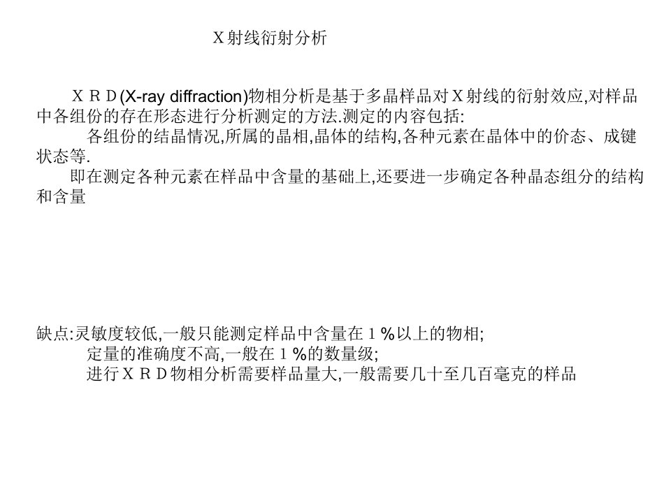 XRD衍射分析技术