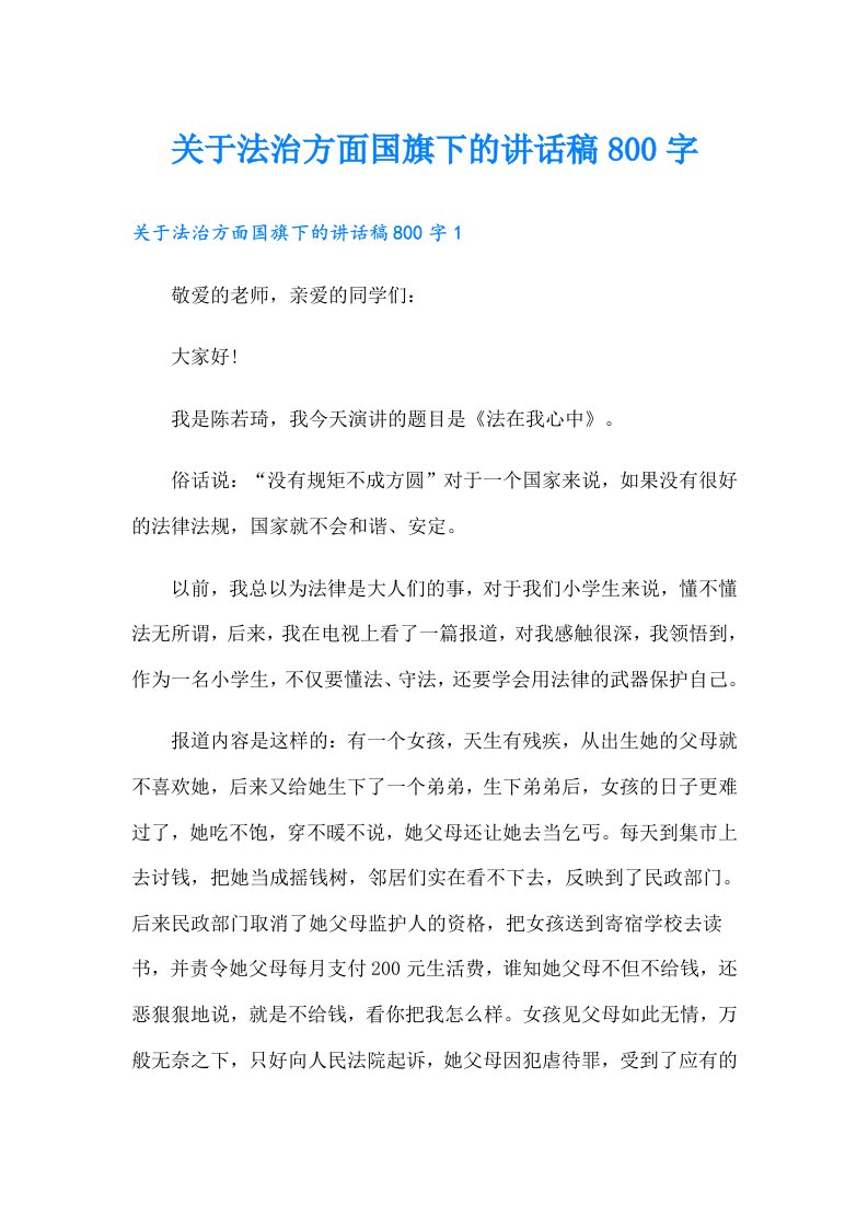 关于法治方面国旗下的讲话稿800字