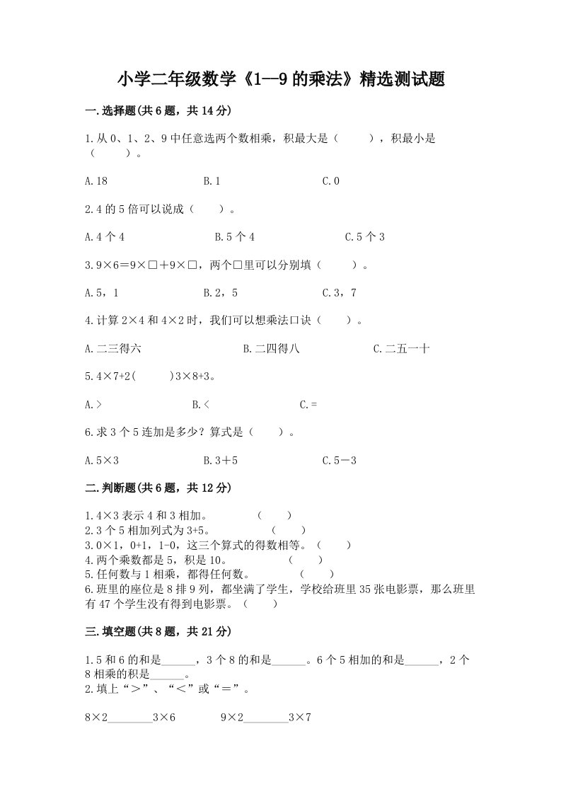 小学二年级数学《1--9的乘法》精选测试题附答案ab卷