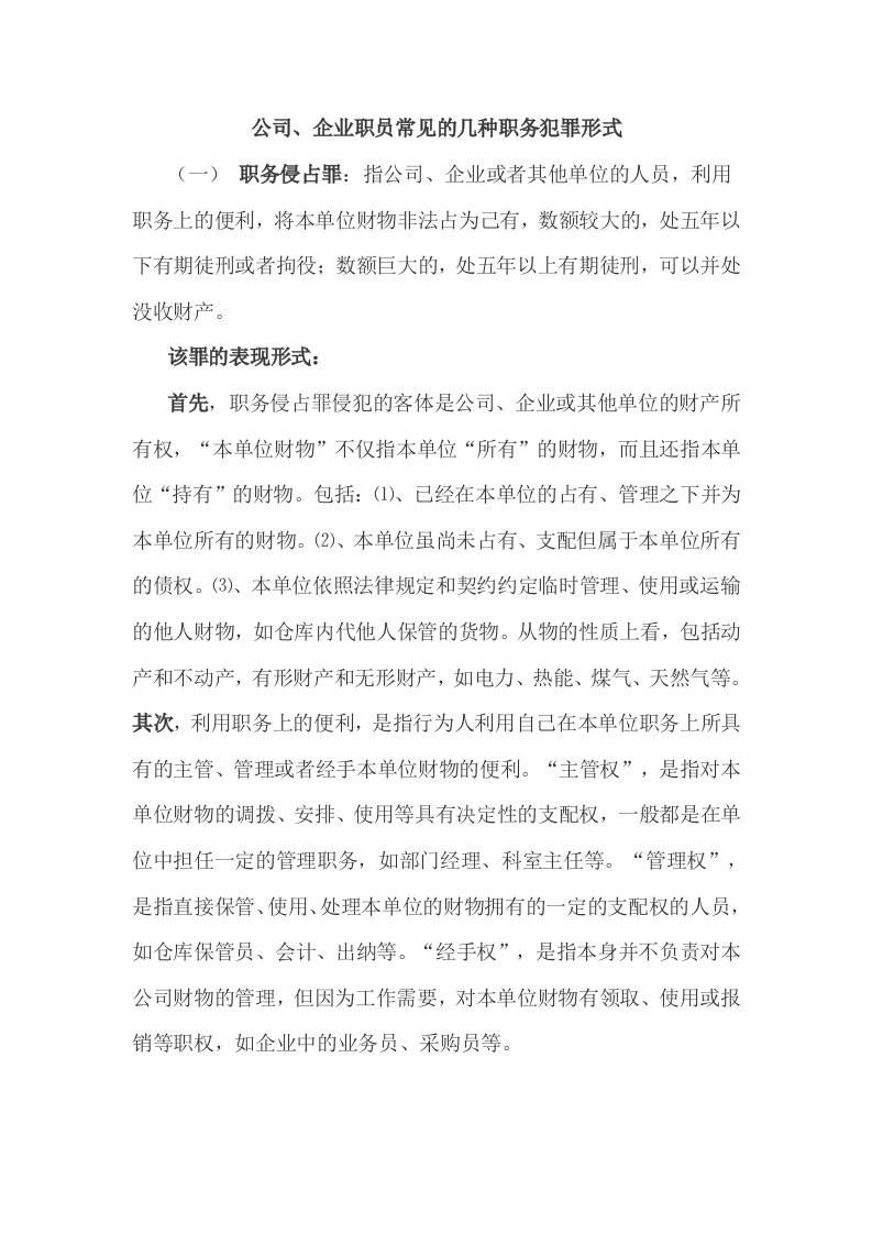 公司职员常见的几种职务犯罪资料