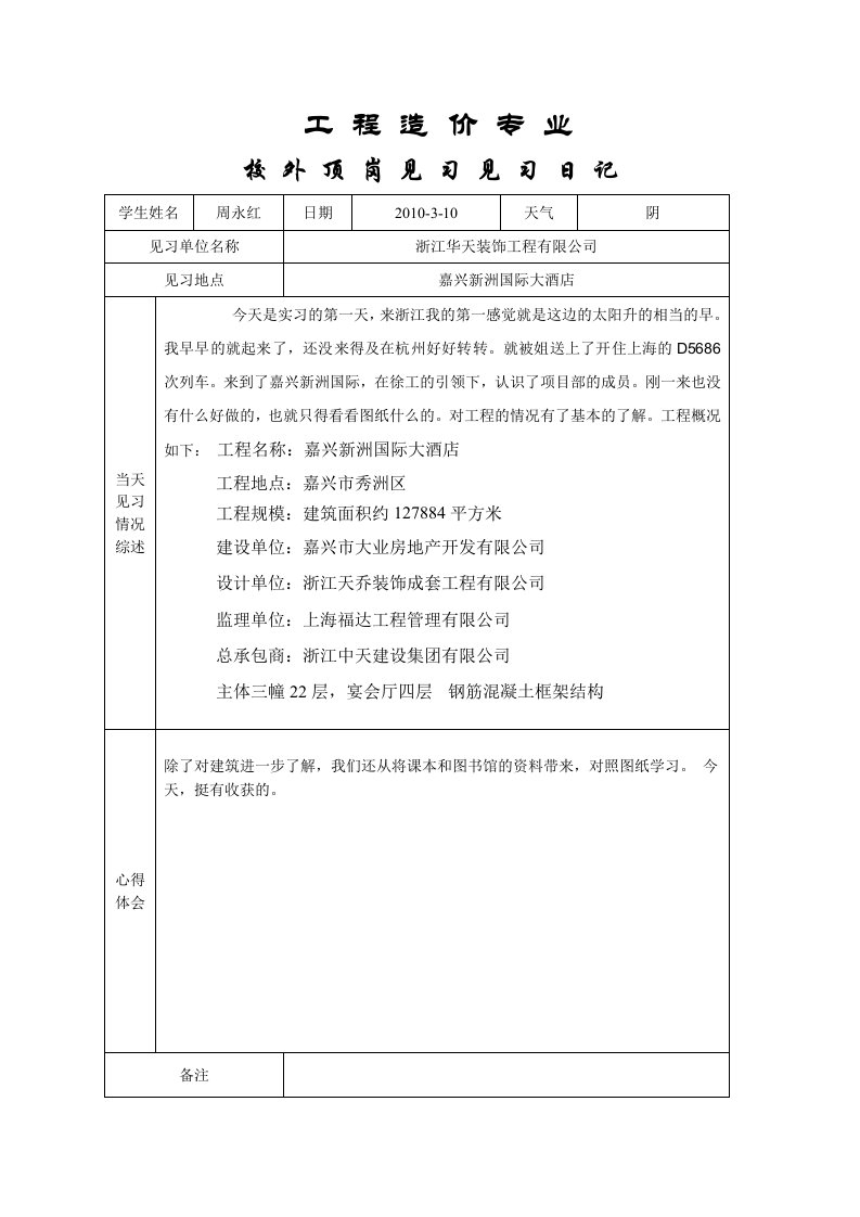 工程造价实习日记1