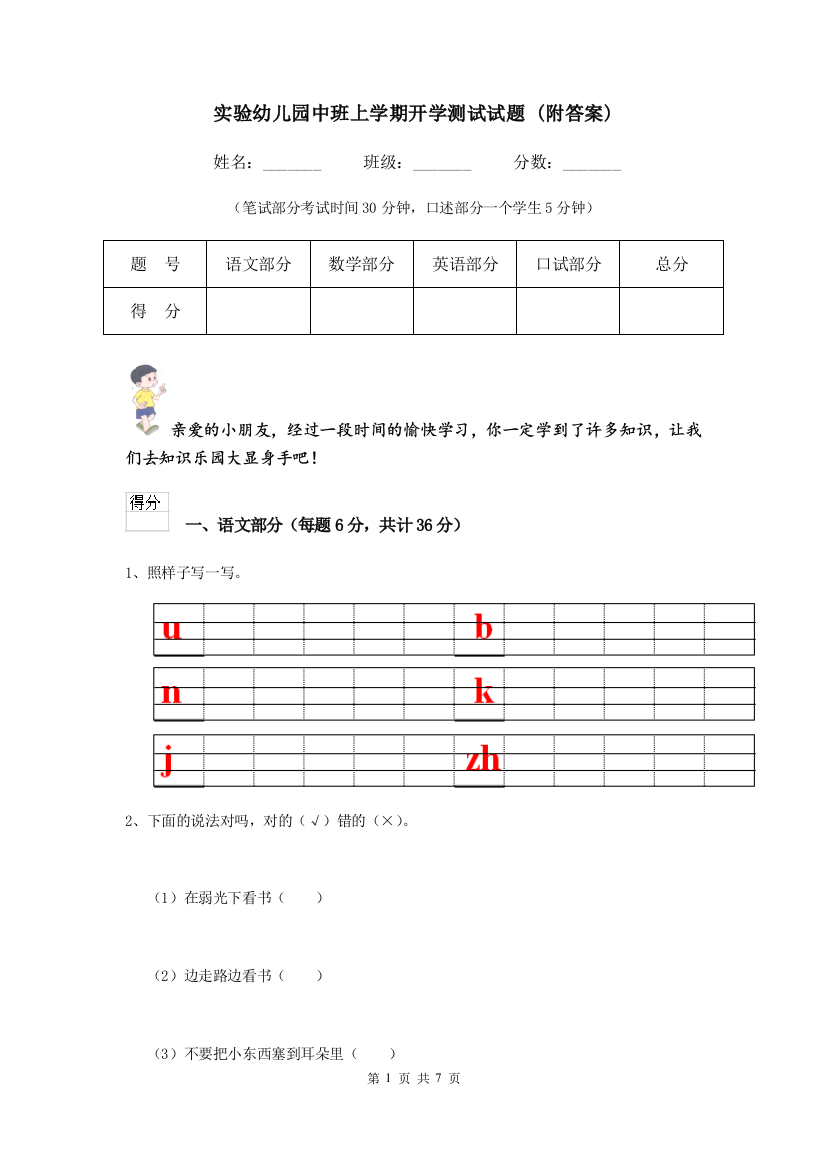 实验幼儿园中班上学期开学测试试题-(附答案)