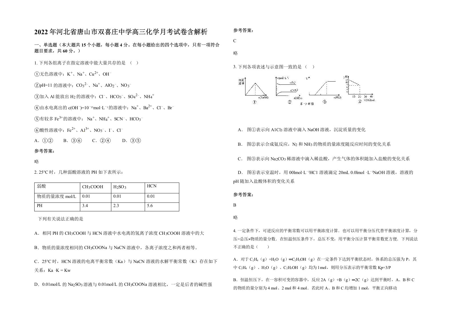 2022年河北省唐山市双喜庄中学高三化学月考试卷含解析