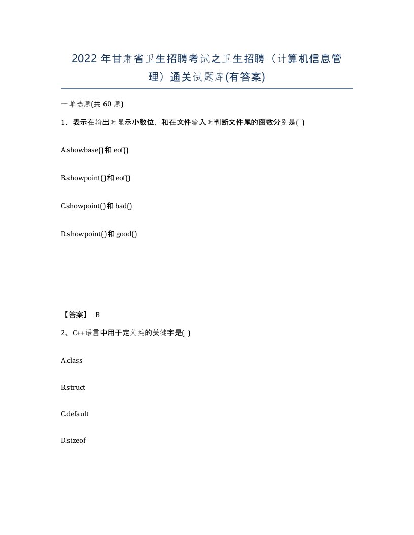 2022年甘肃省卫生招聘考试之卫生招聘计算机信息管理通关试题库有答案