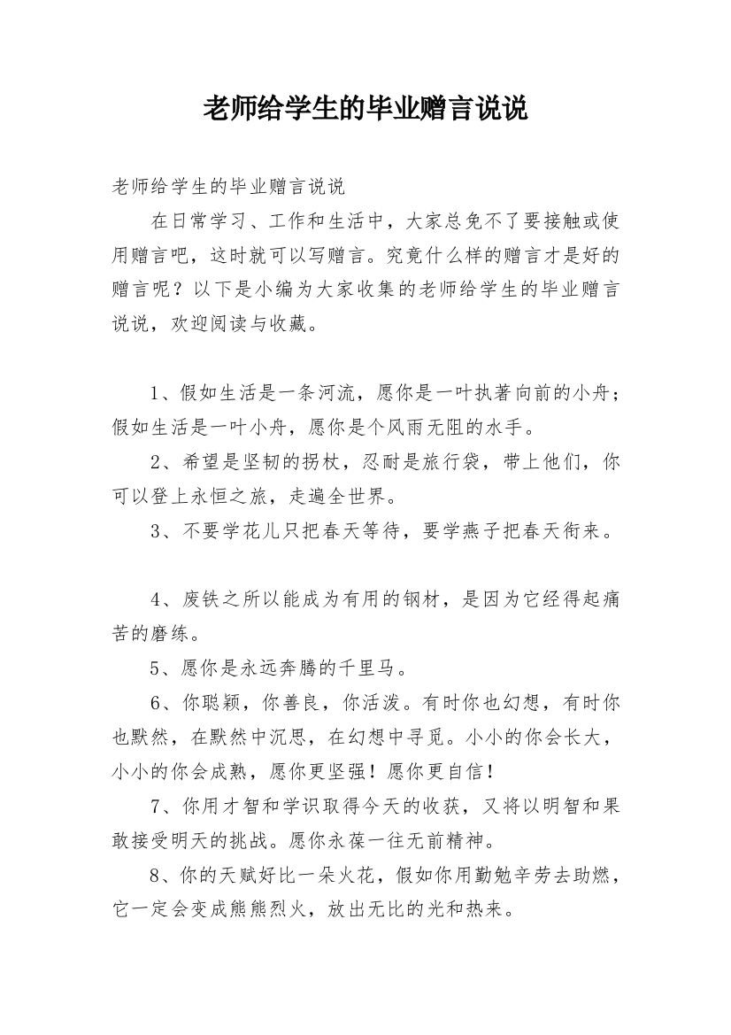 老师给学生的毕业赠言说说