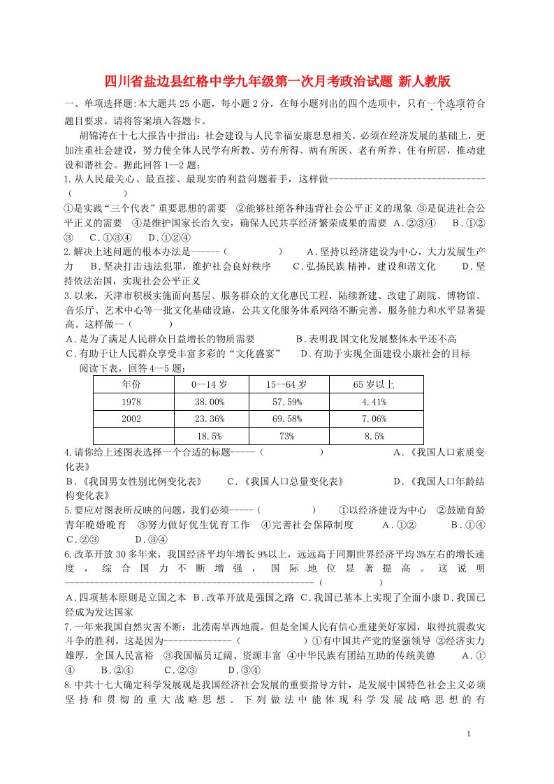 四川省盐边县九级政治第一次月考试题