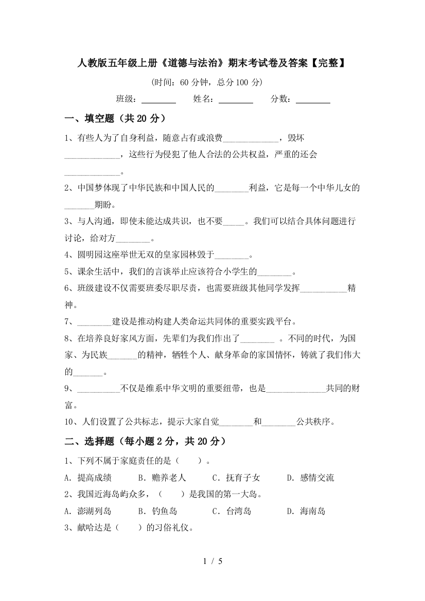 人教版五年级上册《道德与法治》期末考试卷及答案【完整】