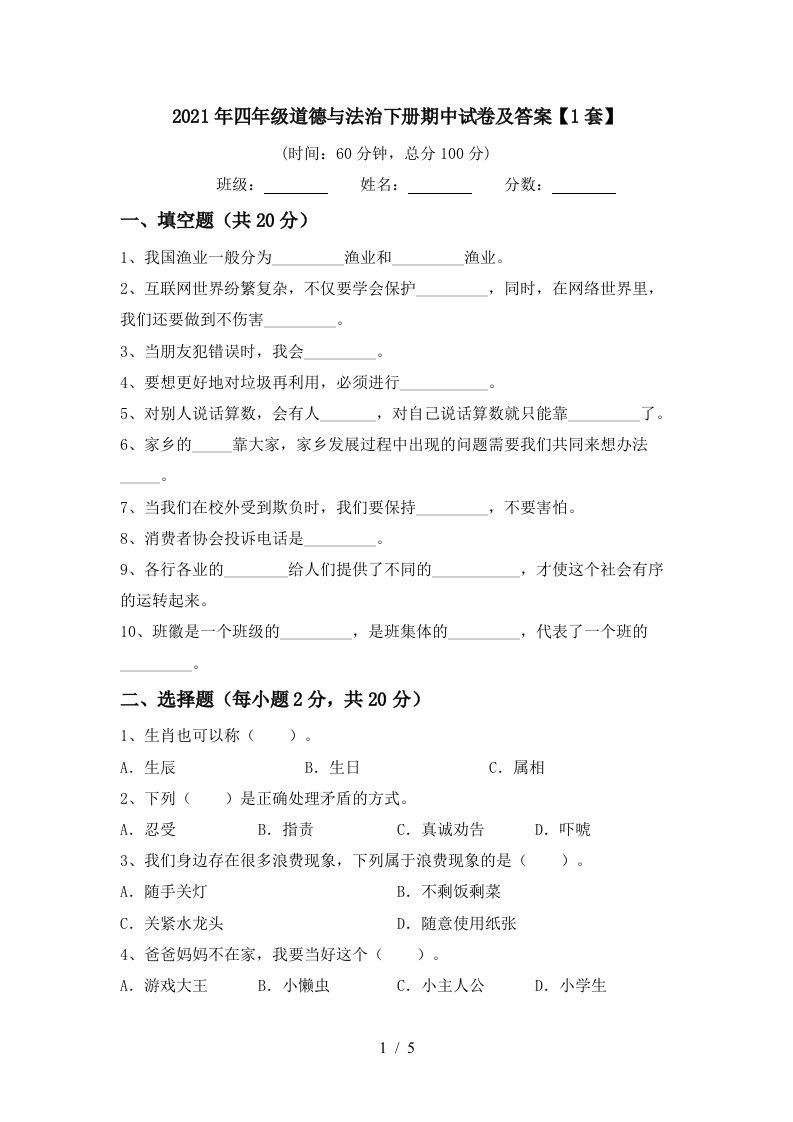 2021年四年级道德与法治下册期中试卷及答案1套