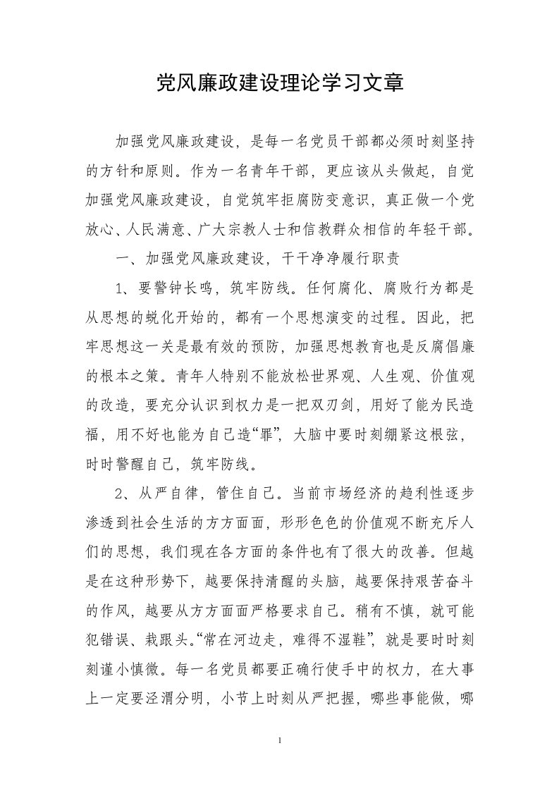 党风廉政建设理论学习文章