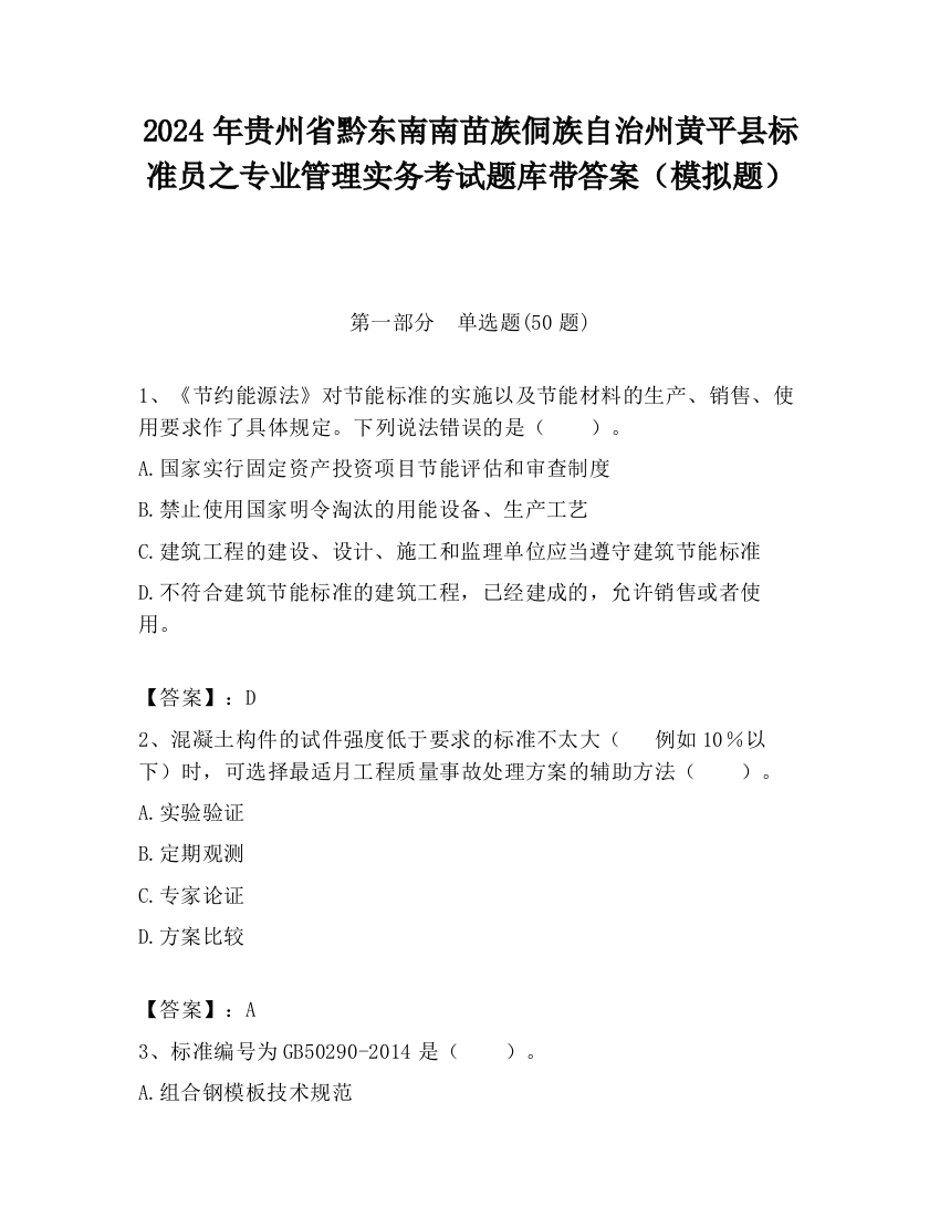 2024年贵州省黔东南南苗族侗族自治州黄平县标准员之专业管理实务考试题库带答案（模拟题）