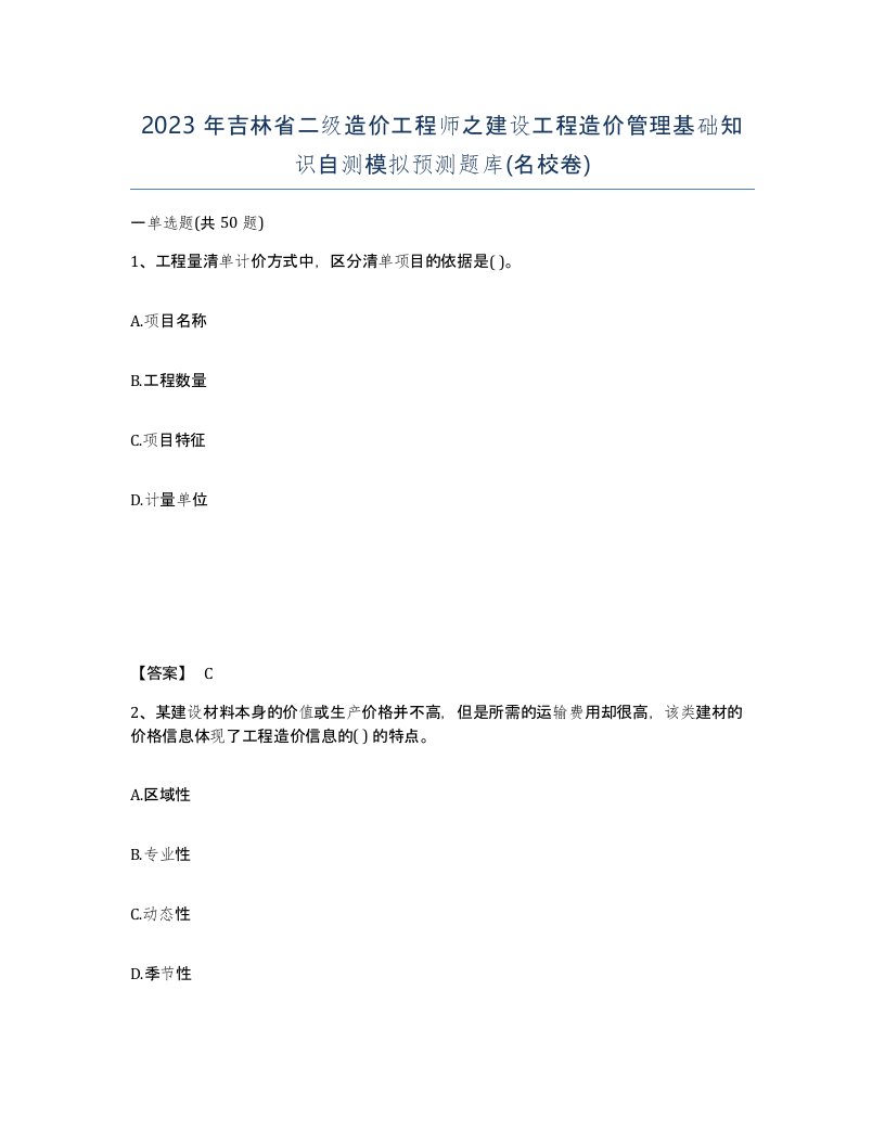 2023年吉林省二级造价工程师之建设工程造价管理基础知识自测模拟预测题库名校卷