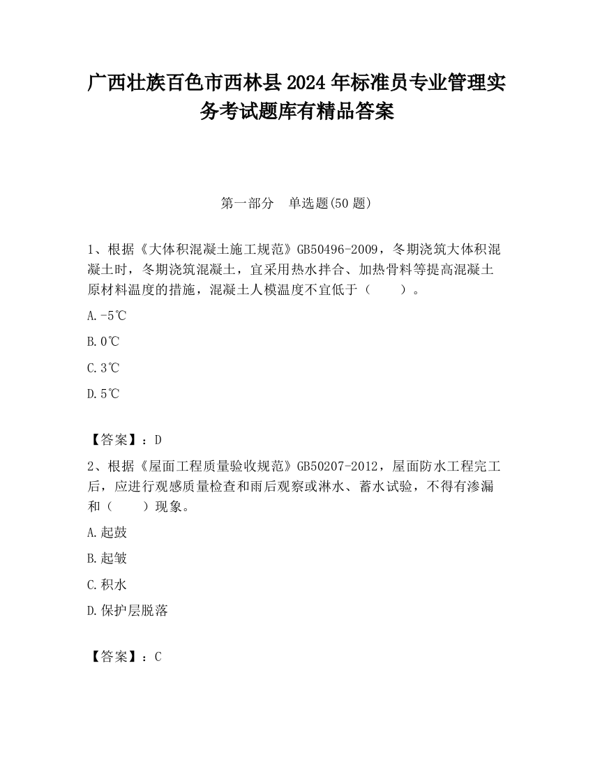 广西壮族百色市西林县2024年标准员专业管理实务考试题库有精品答案