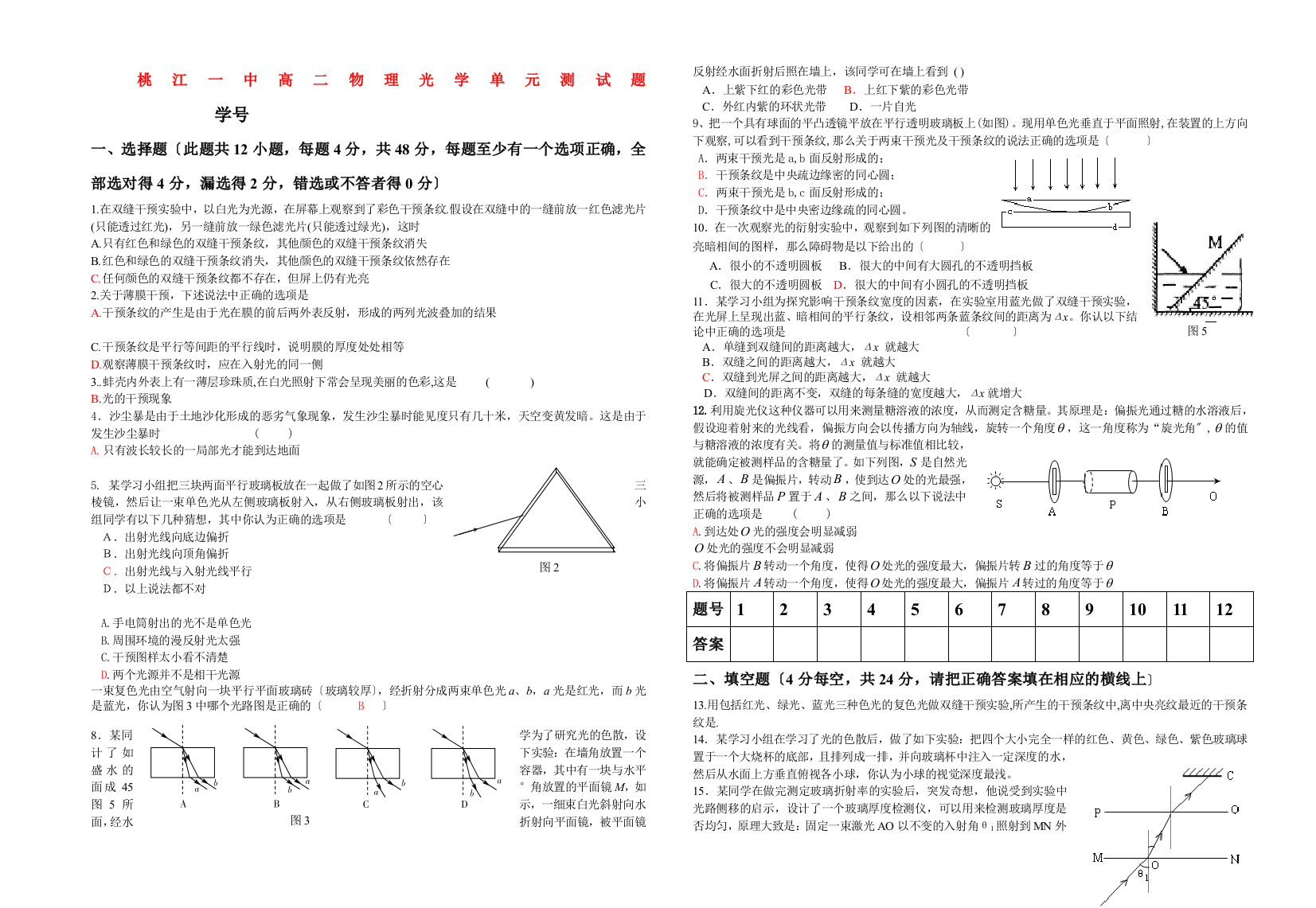 （高中物理）桃江一中高二物理光学单元测试题