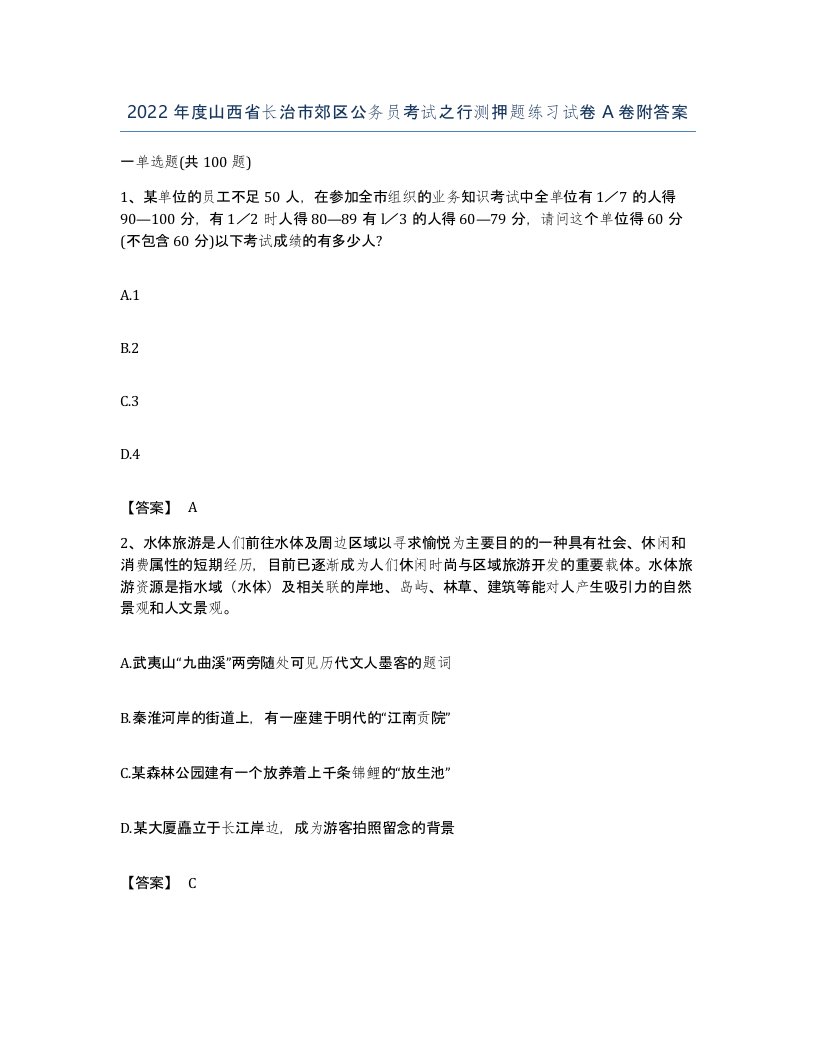 2022年度山西省长治市郊区公务员考试之行测押题练习试卷A卷附答案