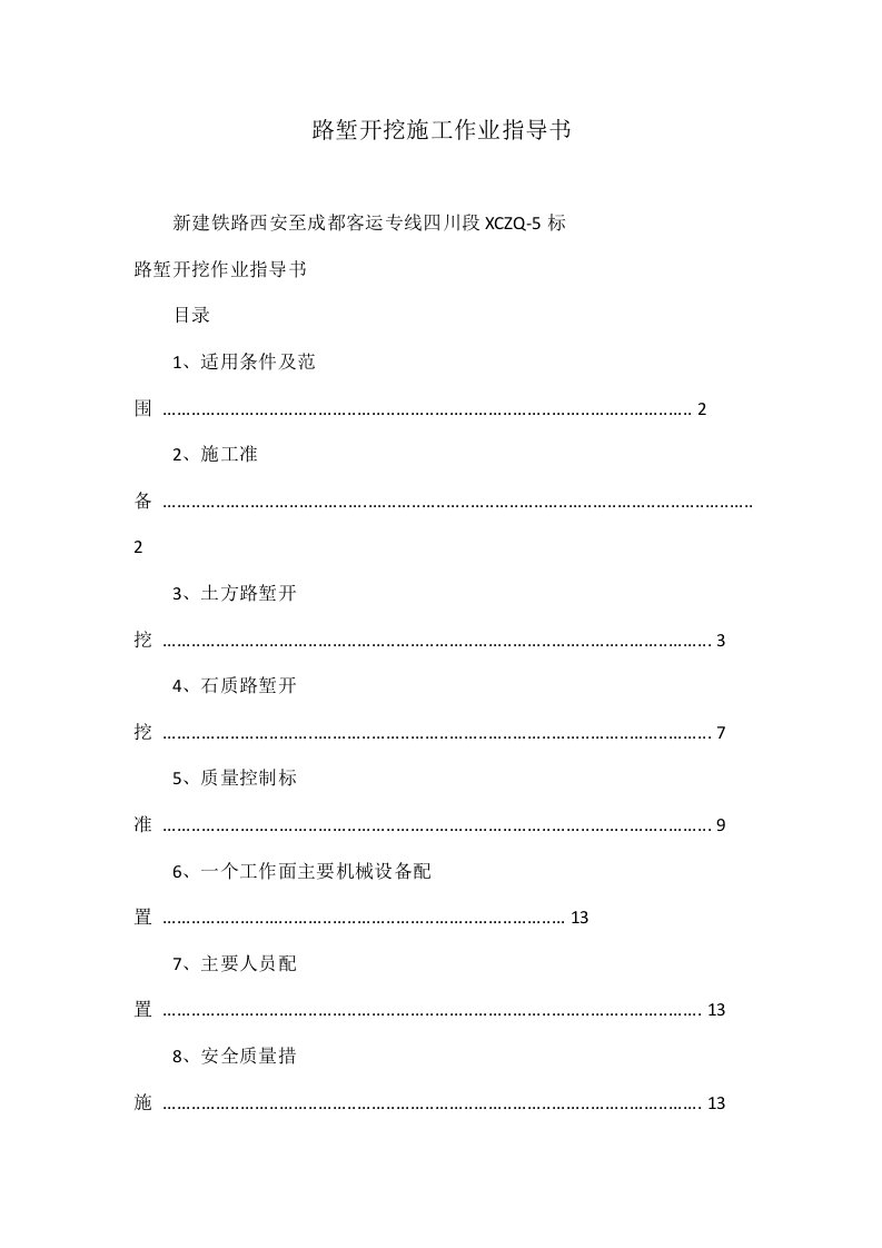 路堑开挖施工作业指导书